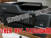 BROTHERMFC-T4500DW开箱使用心得会计/记账/工程业者办公室必备好物