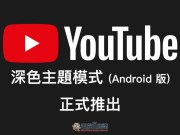 YouTube深色主题模式Andorid版正式推出