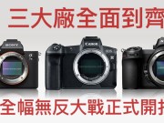 观点：NikonZ7与CanonEOSR全幅无反是真心想要给消费者最佳产品？还是依然充满战略算计？