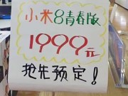 小米8青春版，传闻9月中旬发表、售价低于9,000元新台币