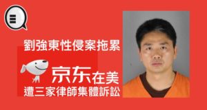 刘强东性侵案拖累，京东在美遭三家律师集体诉讼