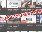 影片中使用微软内建字型做字幕要收费？华康声明：使用不收钱