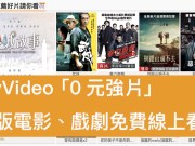 myVideo“0元强片”正版电影、戏剧免费线上看