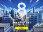 小米8青春版9/19发表，同日中国开卖小米手环3NFC版