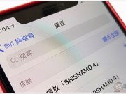 iPhone6世代装置将可能无法应付iOS12“SiriShortcuts捷径建议”的重任