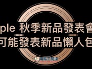 Apple秋季新品发表前懒人包：3款新iPhone、AppleWatchSeries4、iPadPro