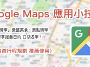 GoogleMaps应用小技巧：透过“清单”汇整专属美食、景点口袋名单！