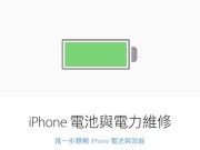 Apple电池维修方案公布，要便宜更换iPhone原厂电池可得把握今年