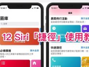 Siri“捷径”化为App，现已开放下载（使用教学）