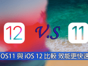 iOS11与iOS12差异比较界面更简洁、效能更快速、功能更强大