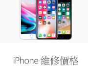 新款iPhone台湾原厂维修价格出炉，人为损害去原厂维修划算吗?