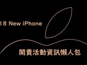 2018NewiPhone五大电信开卖活动资讯懒人包(中华、远传、台哥大、台星、亚太)