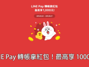 LINEPay转账就能领红包！转账一次即可获得红包一个最高金额为1000元