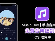 MusicBox手机音乐电台，提供各国音乐、内建歌词功能的免费音乐播放App（iOS限免中）