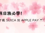 [教学]旅日族必学！如何新申请、找回ApplePay中记名、已使用过的日本SUICA感应交通卡