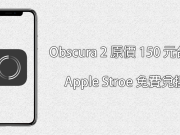 AppleStore免费兑换“Obscura2”专业摄影软件！原价150台币限时免费兑换中