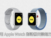 搭配watchOS5就能在AppleWatch上使用“对讲机”！与朋友聊天超便利