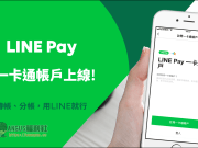 [教学]LINEPAY一卡通注册、储值、消费、收款超方便，详细步骤说明！