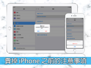 卖掉旧iPhone、iPad或iPodtouch之前该怎么做？该注意的事项这篇告诉你