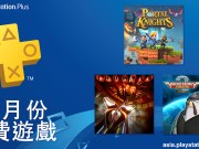 PlayStationPlus10月份免费游戏公开：传送骑士、Thumper、火箭鸟2:进化