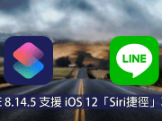 LINE8.14.5终于支援iOS12啦！“Siri捷径”功能该如何使用，这篇来教你