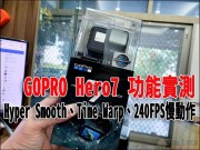 GoProHero7Black实测HyperSmooth、TimeWarp、1080P240FPS慢动作与收音效果