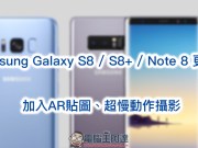 SamsungGalaxyS8/S8+/Note8更新加入AR贴图、超慢动作摄影