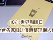 10/1世界咖啡日：星巴克等全台各家咖啡优惠整理懒人包