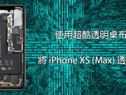 iPhoneXS(Max)超酷炫透明桌布！一秒将手机变透明