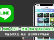 LINE应用小技巧：透过国家灾害防救科技中心掌握各项天气、台风、停班停课等即时通报