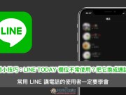 LINE应用小技巧：LINETODAY字段不常使用？把它换成通话纪录吧！