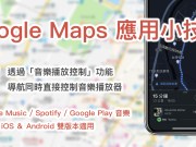 GoogleMaps应用小技巧：透过“音乐播放控制”功能，导航同时直接控制音乐播放器