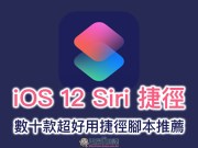 iOS12Siri捷径：数十款超好用捷径脚本推荐