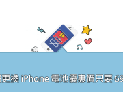 神脑推出更换iPhone电池优惠价只要690元！限时活动只到12月15号