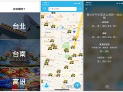 台湾垃圾车App收集各区域垃圾车来的时间与地点，让你不用在辛苦追