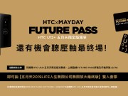 HTCU12+五月天限定版的FUTUREPASS序号卡可“免费”抽五月天演唱会门票，抢不到票还有最后希望呀！