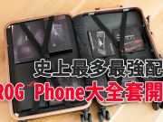 为赢而生！真电竞手机ROGPhone开箱大全套更厉害