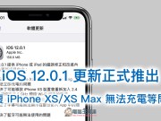 iOS12.0.1更新正式推出，修复iPhoneXS/XSMax无法充电等问题