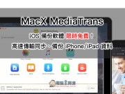 MacXMediaTrans限免！轻松同步/备份iOS资料，价值1,800元、活动只到10/15