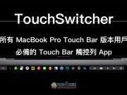 TouchSwitcher：让MacBookPro的TouchBar加入Dock功能