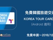 KOREATOURCARDApp免费韩国旅游交通卡，去韩国不用买T-Money卡啰！