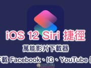 万能影片下载器iOS12Siri捷径脚本：可下载Facebook、IG、YouTube影片