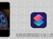 想替照片加上各种iPhone机型浮水印吗？靠Workflow捷径一键轻松就搞定！