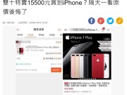 网络便宜iPhone卖陷阱揭密