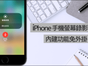 [教学]iPhone内建屏幕录制+录音，免外挂超简单！