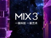 小米MIX3首款5G商用手机、搭载10GBRAM，确定于10月25日北京发表