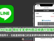 LINE贴图开放全家便利商店条码付款服务，免信用卡也能方便买贴图啰！