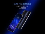 小米8Pro屏幕指纹版10/23上午10点开卖，售价15,999元