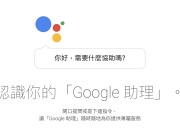 GoogleAssistant语音助理中文版大量开放Android手机，基本应用范例分享