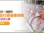 教你如何投保官方的免费YouBike伤害险有骑UBike的人一定要申请